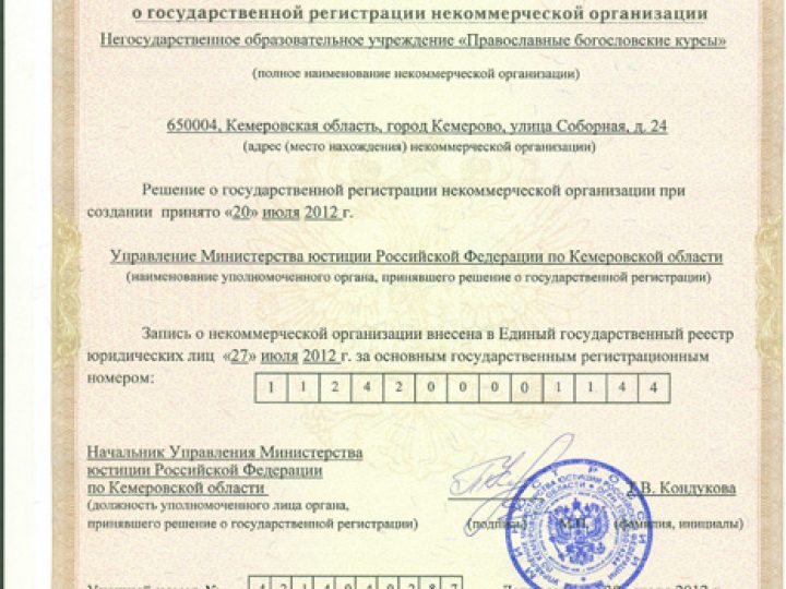Богословские курсы г. Кемерово получили Свидетельство о государственной регистрации