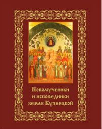 Книга «Новомученики и исповедники земли Кузнецкой» вошла в число победителей конкурса «Просвещение через книгу-2012»