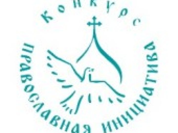Кузбасские проекты вошли в число победителей Международного грантового конкурса «Православная инициатива-2012»
