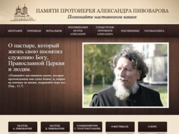 Создан сайт памяти протоиерея Александра Пивоварова