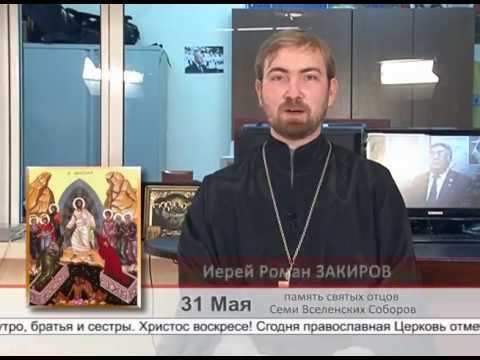 31 мая. Память святых отцов семи Вселенских Соборов