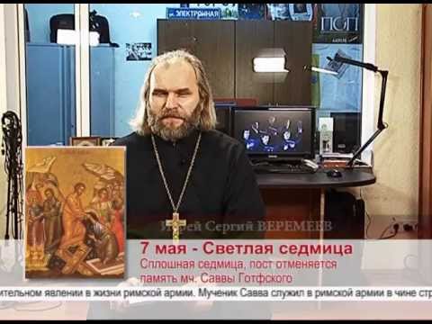 7 мая. Светлая седмица. Память мч. Саввы Готфского