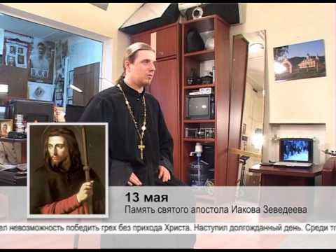 13 мая. Память святого апостола Иакова Зеведеева