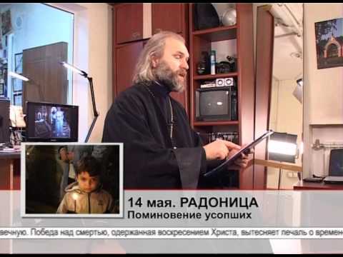 14 мая. Радоница. Поминовение усопших