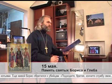 15 мая. Память святых Бориса и Глеба