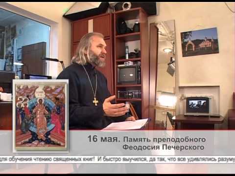 16 мая. Память преподобного Феодосия Печерского