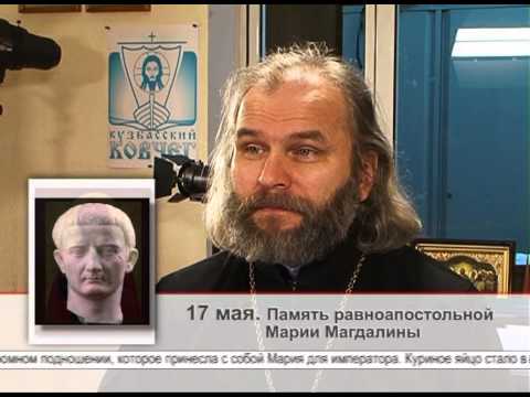 17 мая. Память равноапостольной Марии Магдалины