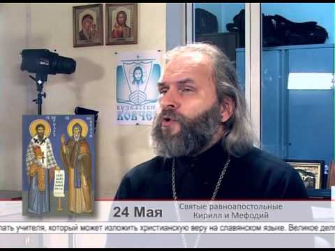 24 мая. Святые равноапостольные Кирилл и Мефодий