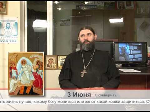3 июня. О суевериях