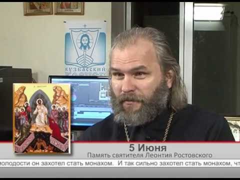 5 июня. Память святителя Леонтия Ростовского