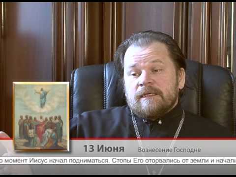 13 июня. Вознесение Господне