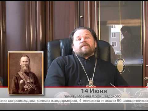 14 июня. Память Иоанна Кронштадского