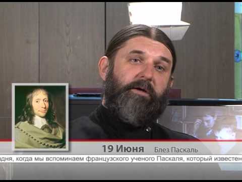 19 июня. Блез Паскаль