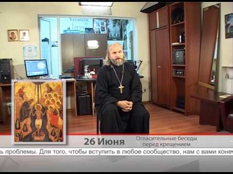 26 июня. Огласительные беседы перед крещением