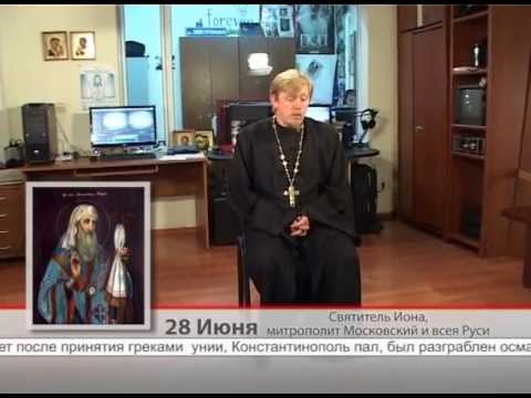 28 июня. Святитель Иона, Митрополит Московский и всея Руси