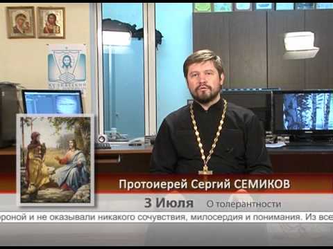 3 июля. О толерантности