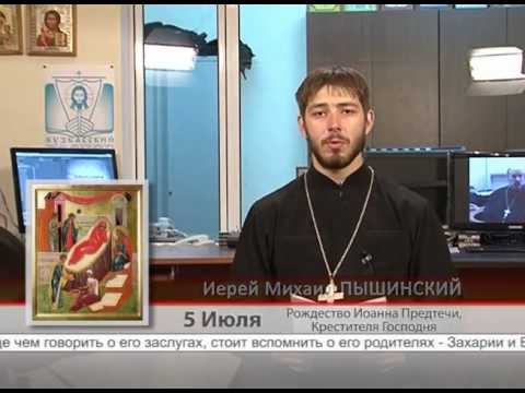 5 июля. Рождество Иоанна Прадтечи, Крестителя Господня