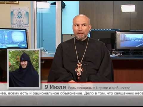 9 Июля. Роль женщины в Церкви и в обществе