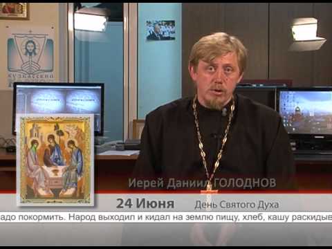 24 июня. День Святого Духа