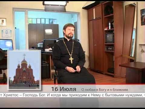 16 июля. О любви к Богу и к ближним