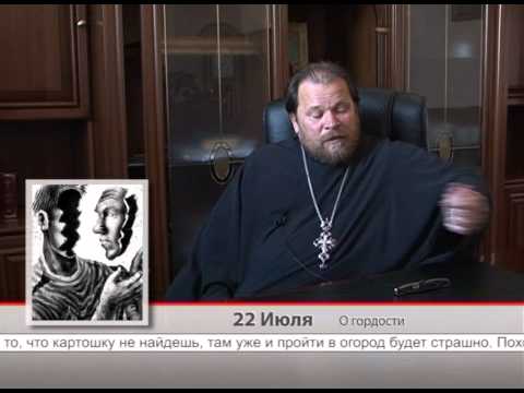 22 Июля. О гордости