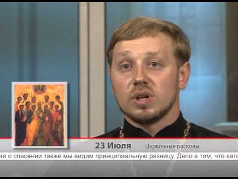 23 Июля. Церковные расколы