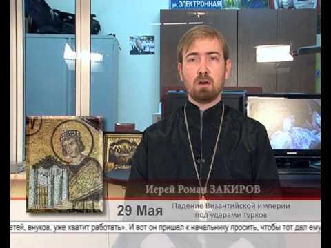 29 мая. Падение Византийской империи под ударами турков