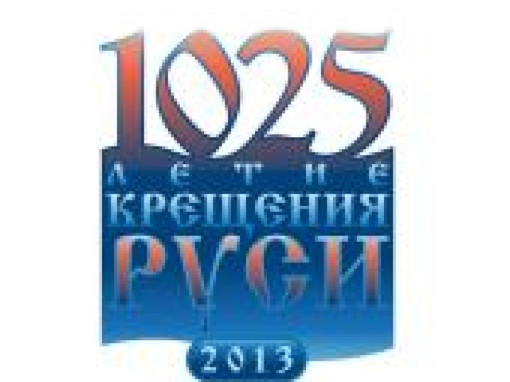 Кузбасская митрополия масштабно отпразднует 1025-летие Крещения Руси