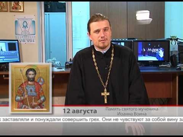 12 августа. Память святого мученика Иоанна Воина