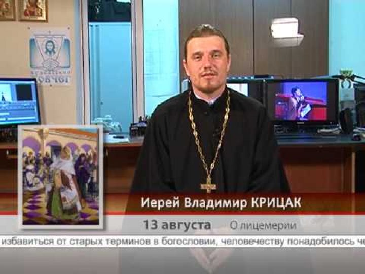 13 августа. О лицемерии