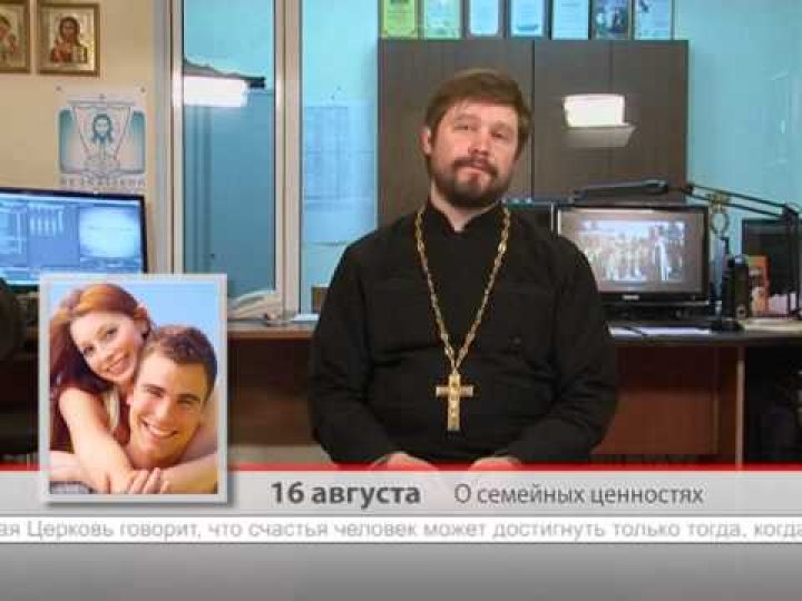 16 августа. О семейных ценностях