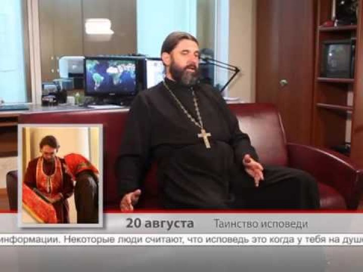 20 августа. Таинство исповеди