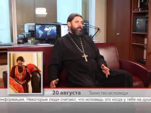 20 августа. Таинство исповеди