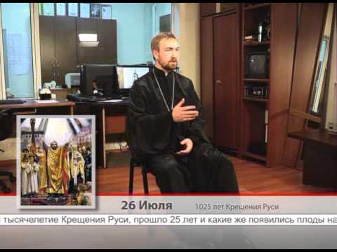 26 Июля. 1025 лет Крещения Руси