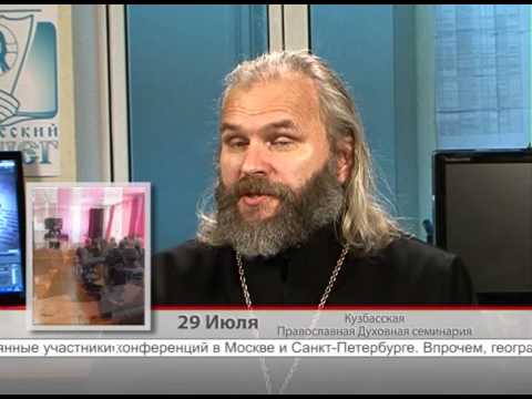 29 Июля. Кузбасская Православная Духовная семинария