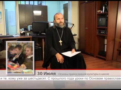 30 Июля. Основы православной культуры в школе