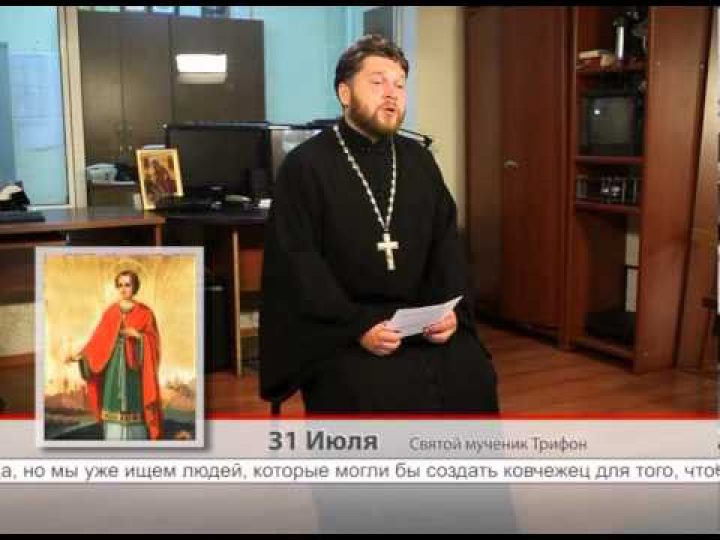 31 Июля. Святой мученик Трифон
