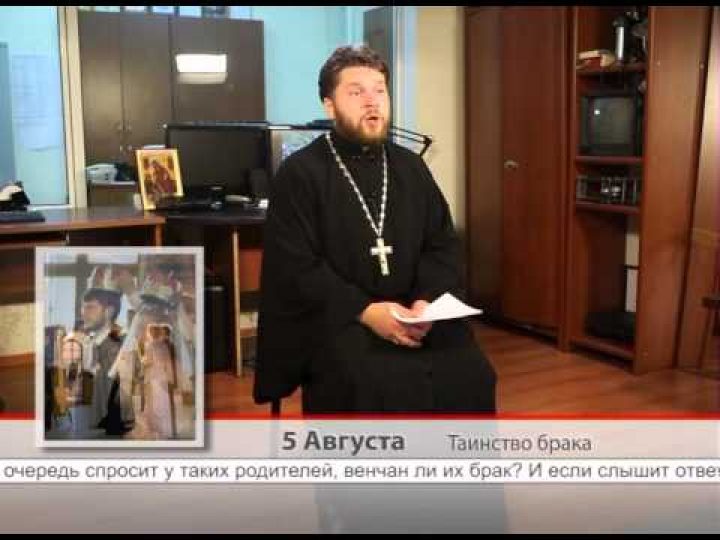 5 августа. Таинство брака