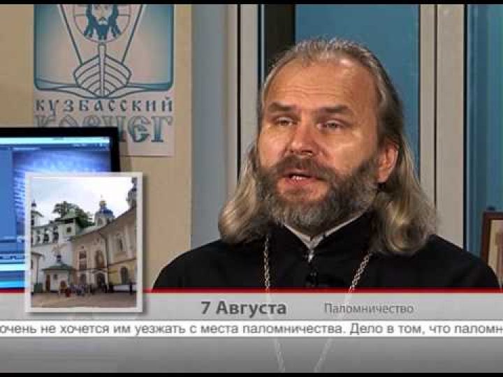 7 августа. Паломничество