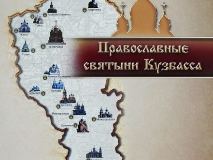 Вышла в свет первая часть сборника короткометражных видеосюжетов о православных святынях Кузбасса