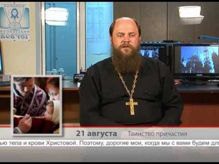 21 августа. Таинство причастия