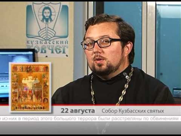 22 августа. Собор Кузбасских святых