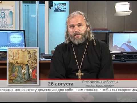 26 августа. Огласительные беседы перед крещением