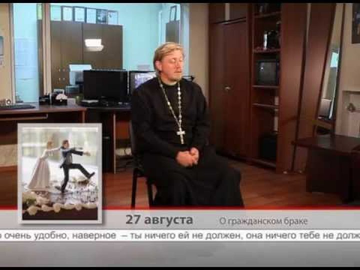 27 августа. О гражданском браке