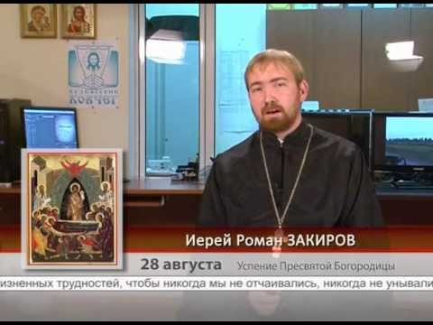 28 августа. Успение Пресвятой Богородицы