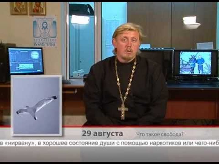 29 августа. Что такое свобода?