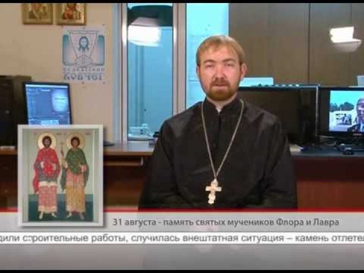 30 августа. Память святых мучеников Флора и Лавра