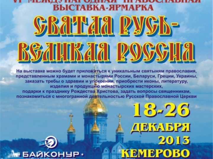 Объявлен прием заявок на участие в VI Международной православной выставке-ярмарке «Святая Русь – великая Россия», которая пройдет в Кемерове