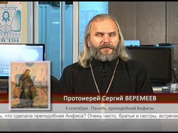4 сентября. Память преподобной Анфисы