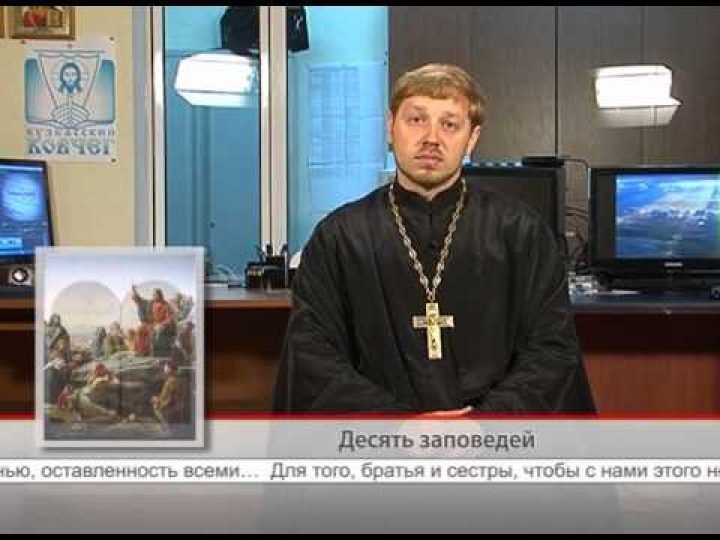 6 сентября. 10 заповедей